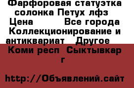 Фарфоровая статуэтка солонка Петух лфз › Цена ­ 750 - Все города Коллекционирование и антиквариат » Другое   . Коми респ.,Сыктывкар г.